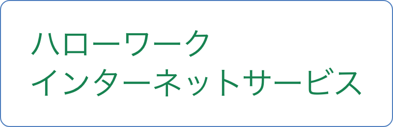 ハローワークインターネットサービス