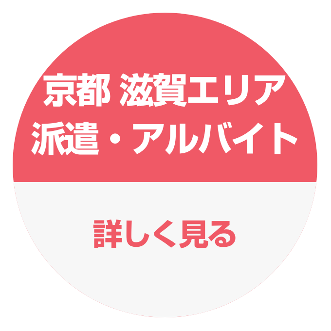 京都・滋賀エリア派遣・アルバイト